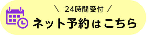 ネット予約はこちら